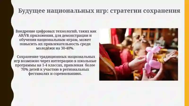 Национальные игры – сохранение традиций 3