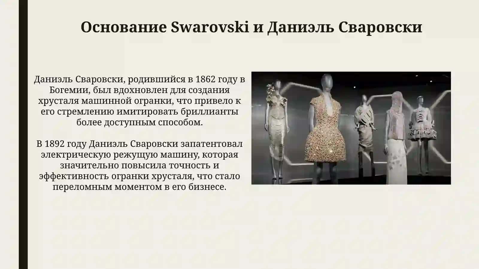 История создания бренда Swarovski 3