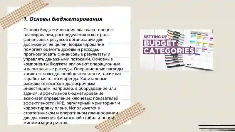 Бюджетирование и управление бюджетом 3