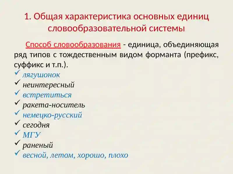 ЕДИНИЦЫ СЛОВООБРАЗОВАНИЯ 3