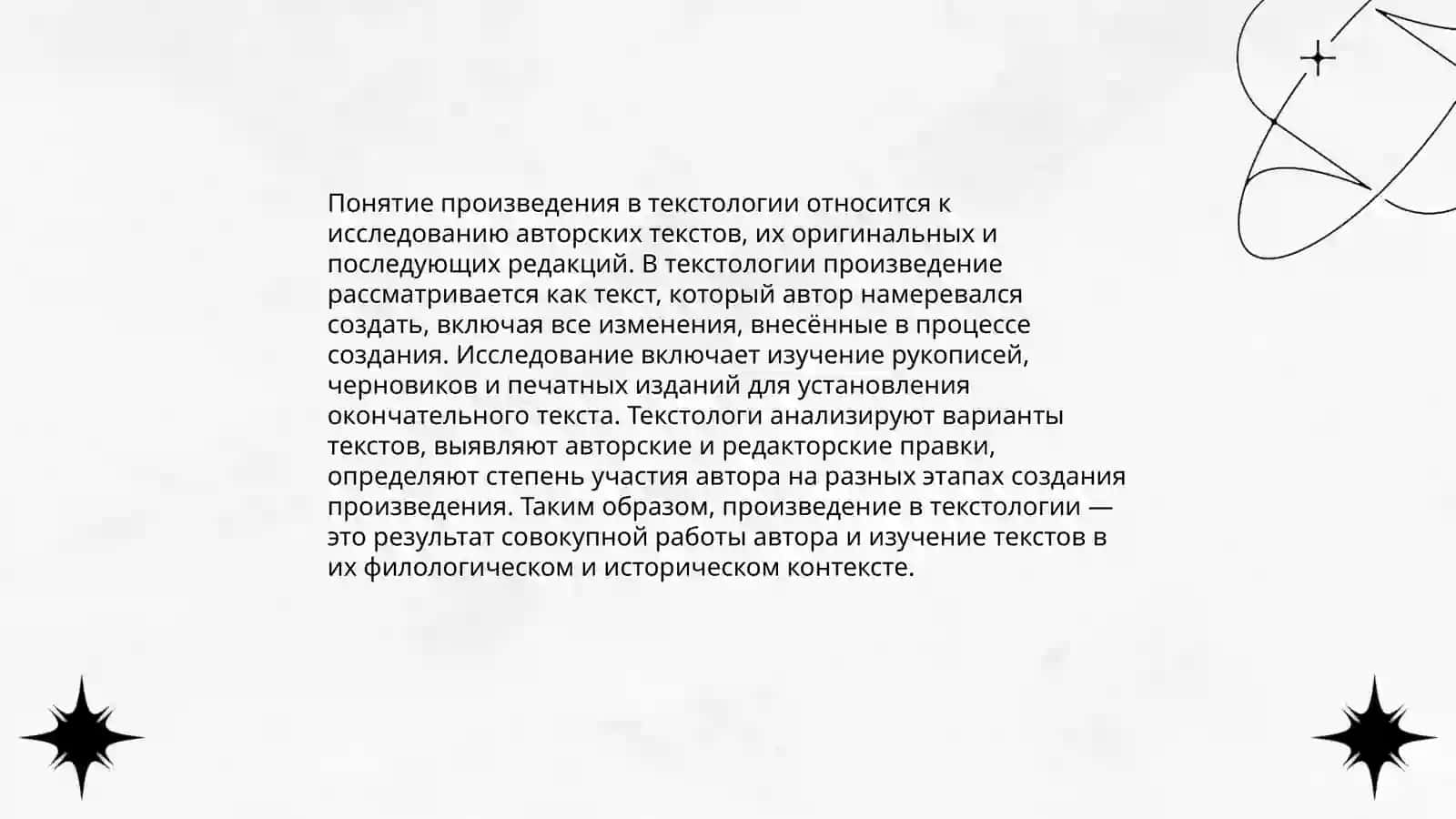 Произведение и текст в современной текстологии 3