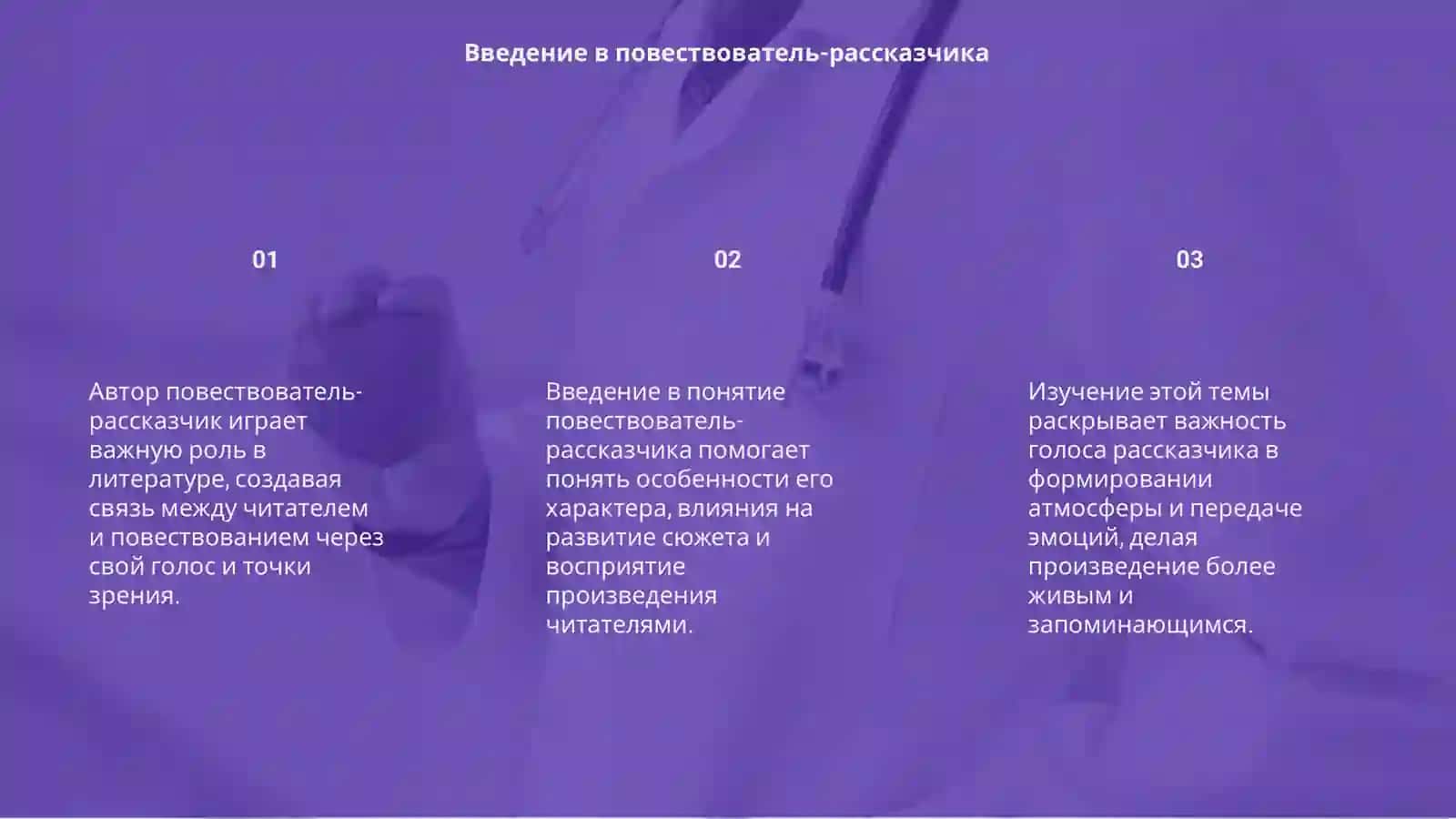 Автор повествователь-рассказчик 3