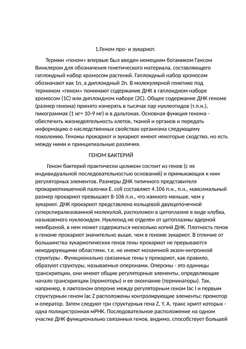 Генетический материал и его организация 3