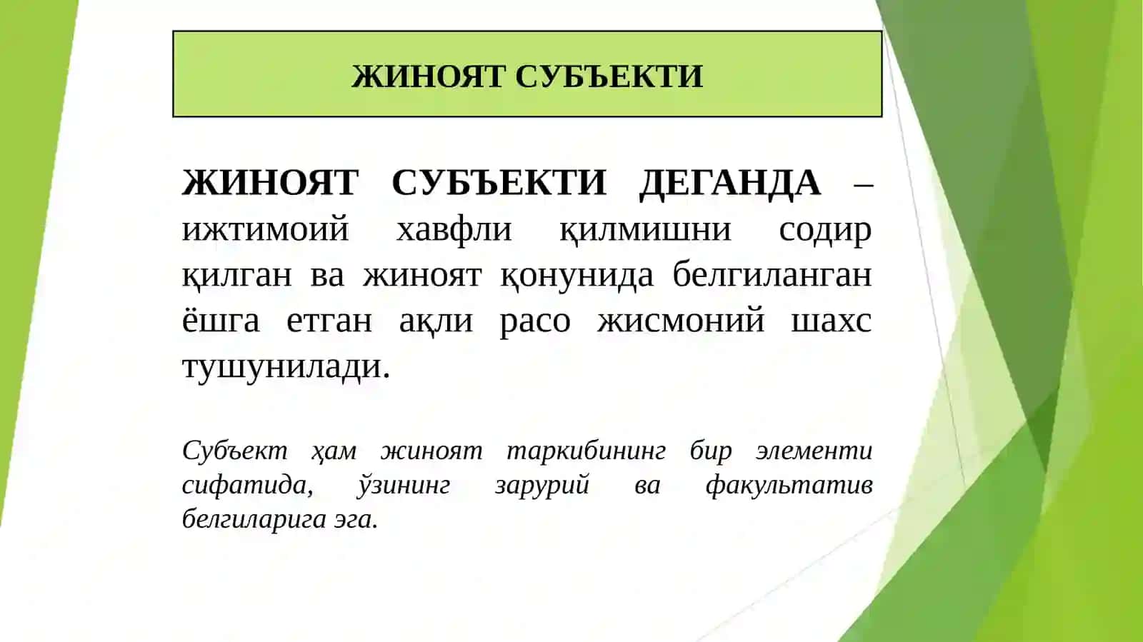 ЖИНОЯТ СУБЪЕКТИ 3