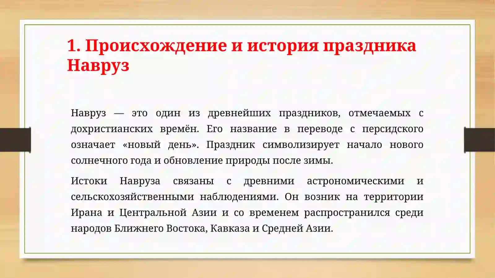 Навруз -мусульманский новый год. Праздник возрождения природы 3