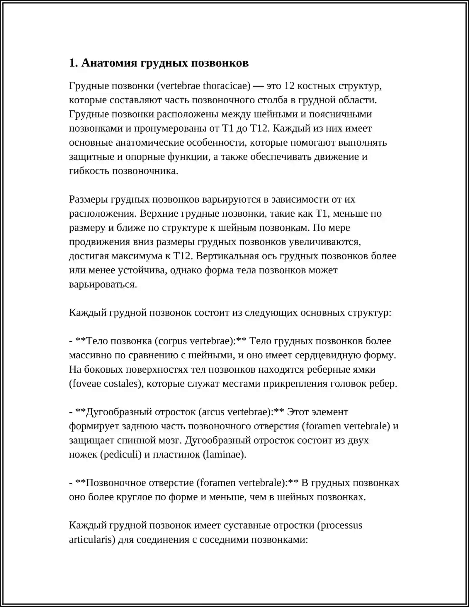ГРУДНЫЕ ПОЗВОНКИ 3