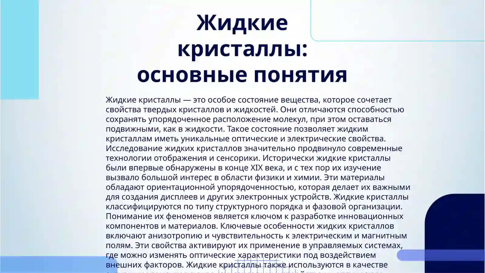 ЖИДКИЕ КРИСТАЛЛЫ 3