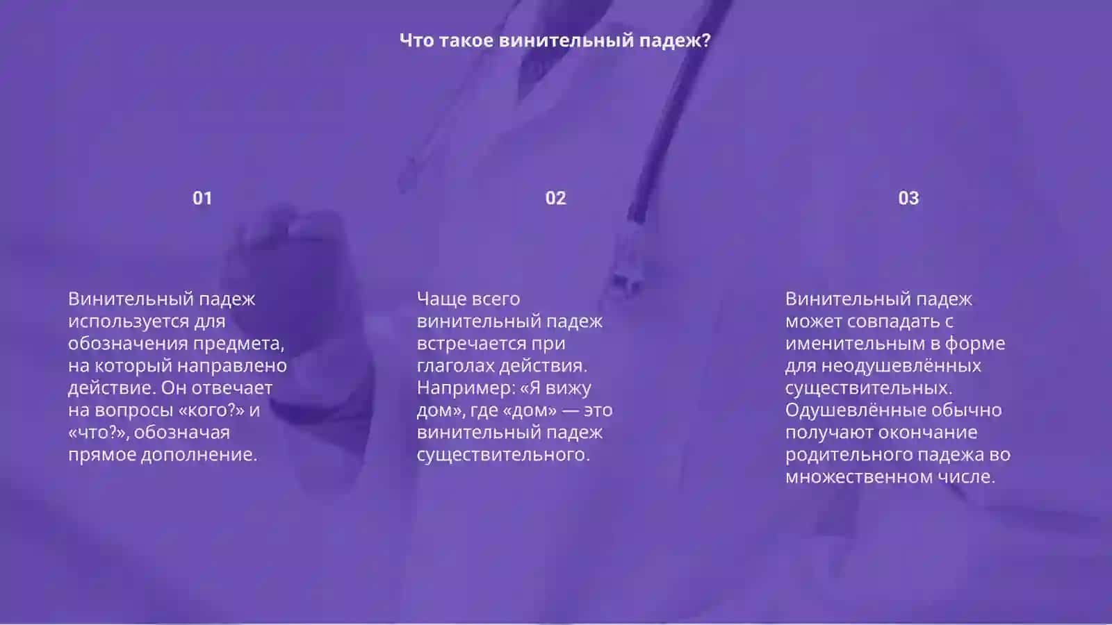 Винительный падеж именных частей речи 3