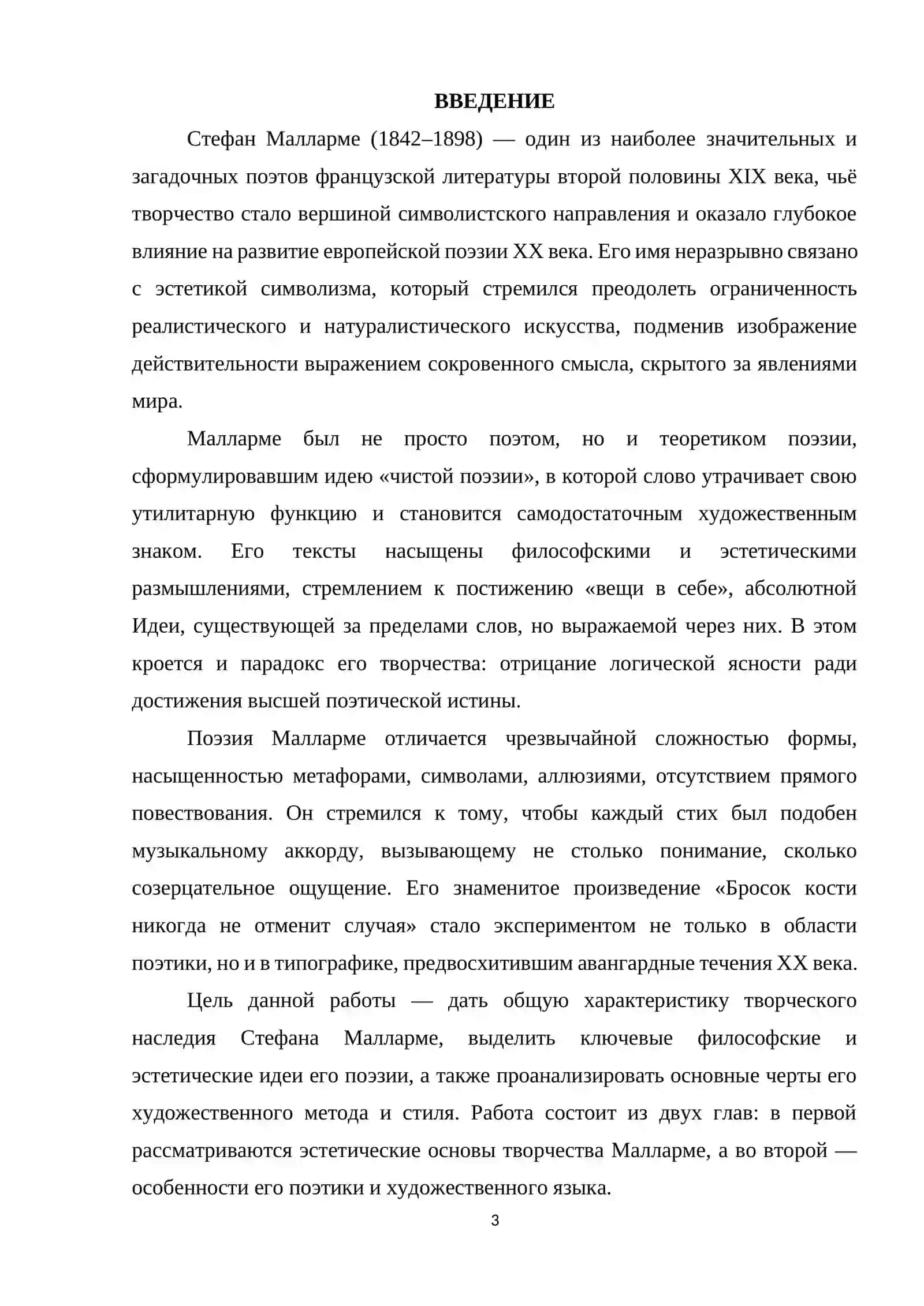 Общая характеристика творчества С.Малларме 3