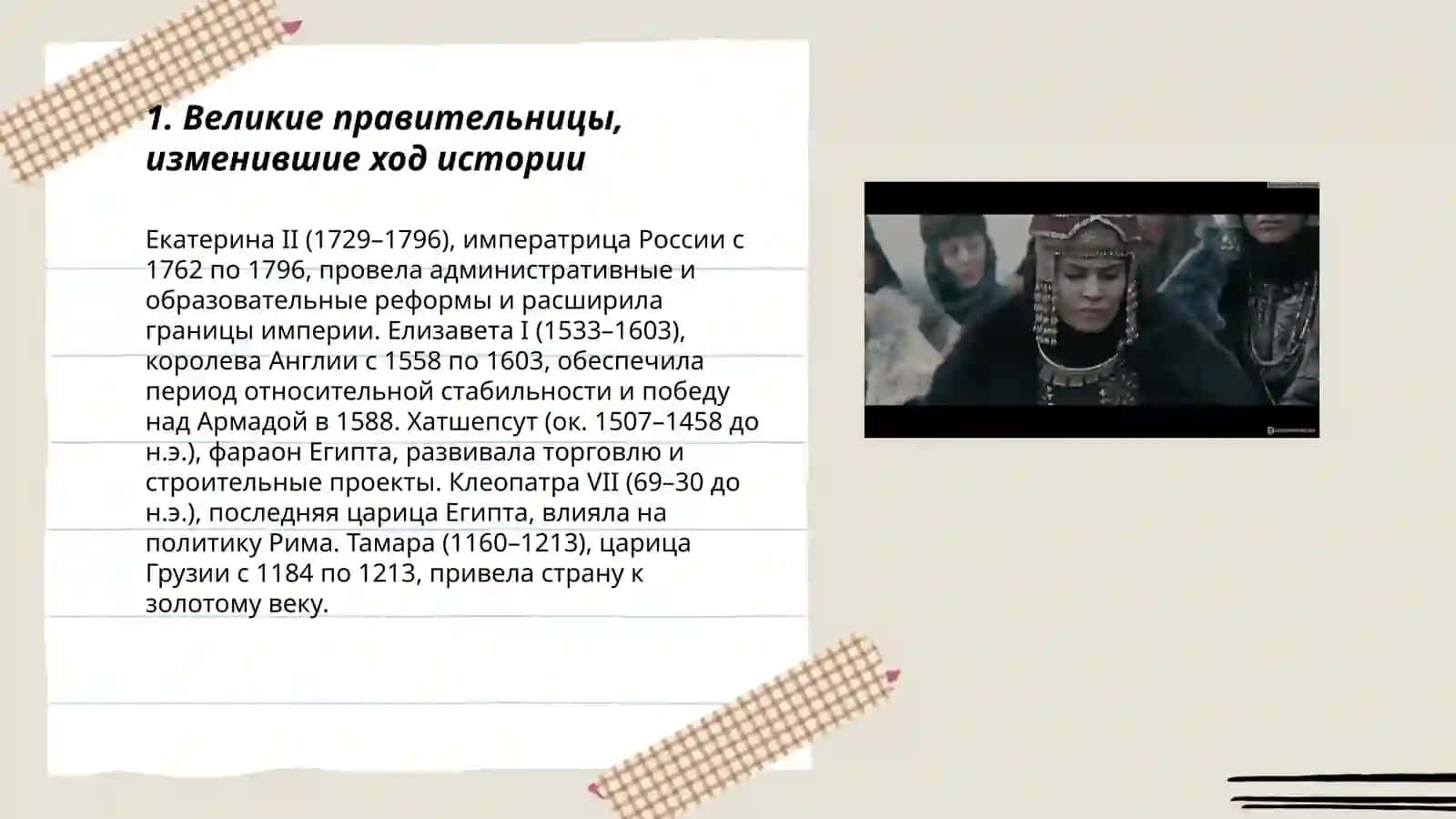 Женщины, извенившие ход истории. Тумареc 3