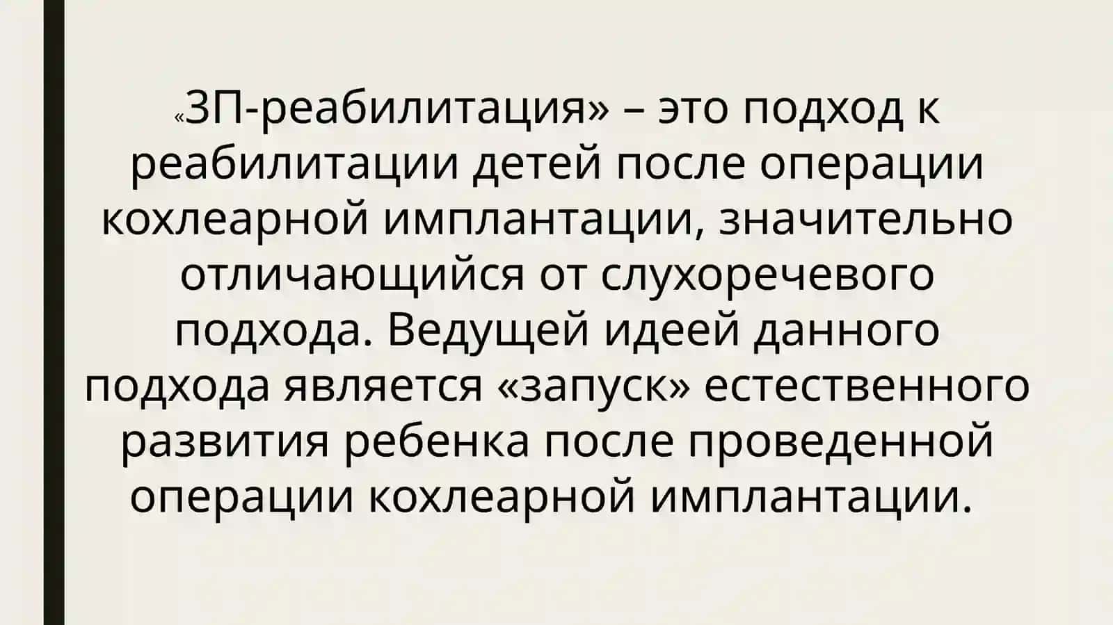 3П реабилитация 3