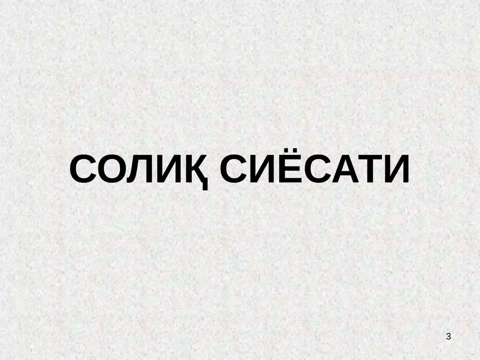Ўзбекистон Республикаси солиқ-бюджет сиёсати 3