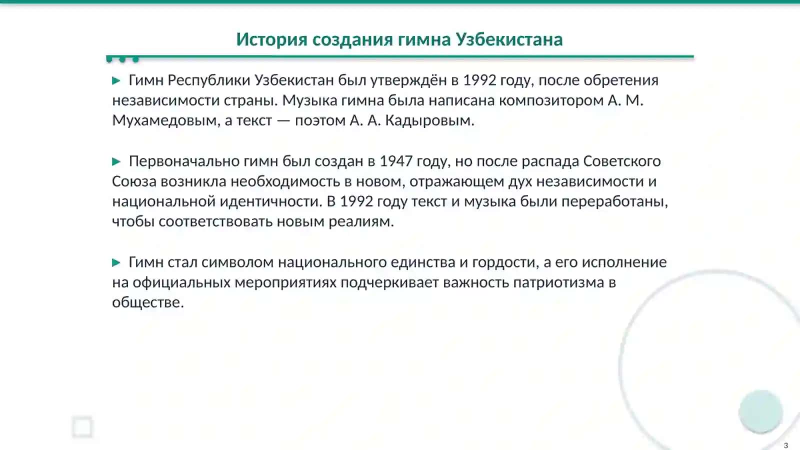 Гимн республики Узбекистан 3
