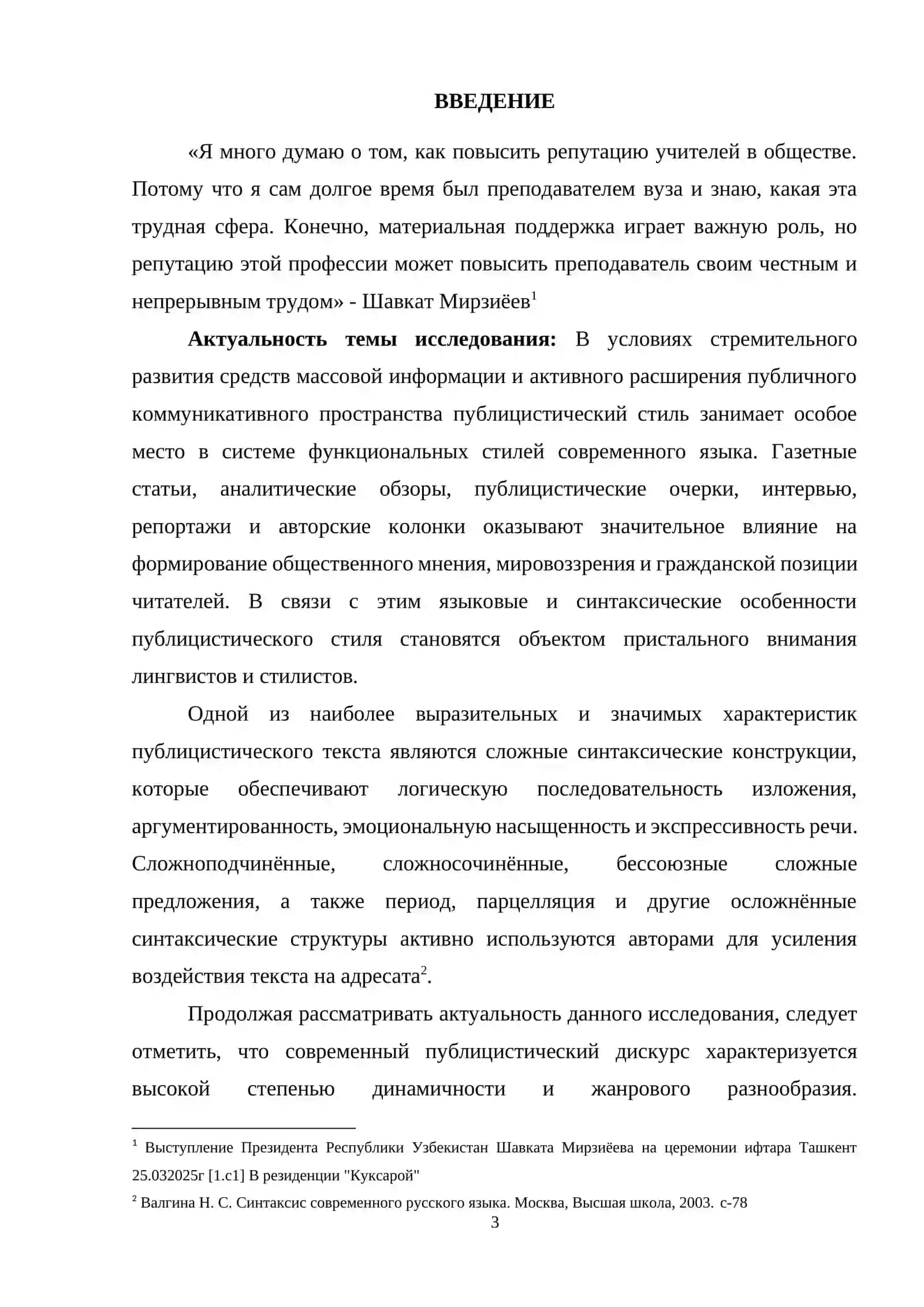КУРСОВАЯ РАБОТА по дисциплине «Современный русский язык» на тему: «Ссложные синтаксические конструкции в публицистическом стиле» 3