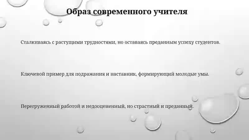 Образ современного педагога 3
