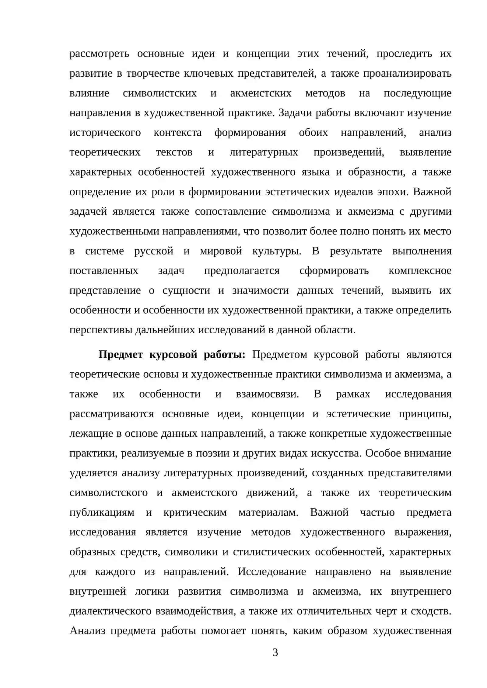 СИМВОЛИЗМ И АКМЕИЗМ (ТЕОРИЯ И ХУДОЖЕСТВЕННАЯ ПРАКТИКА) 3