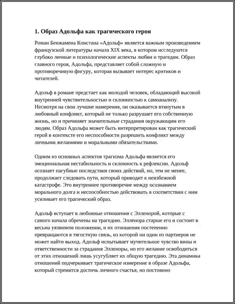 РОМАН Б. КОНСТАНА «АДОЛЬФ» 3