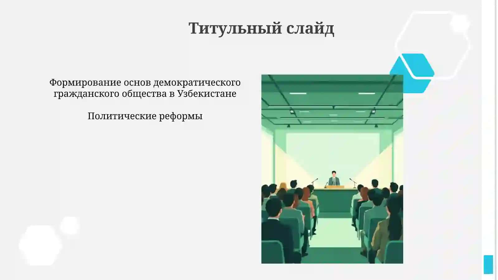 Формирование в Узбекистане основ демократического, гражданского общества, проведенные политические реформы 3