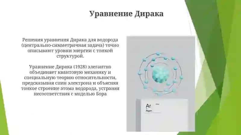 Уравнение Дирака 3