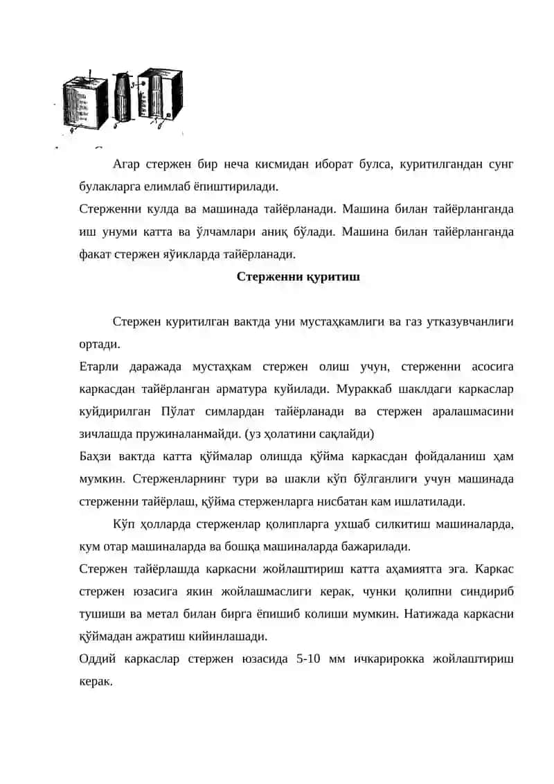Стержен тайёрлаш технологияси 3