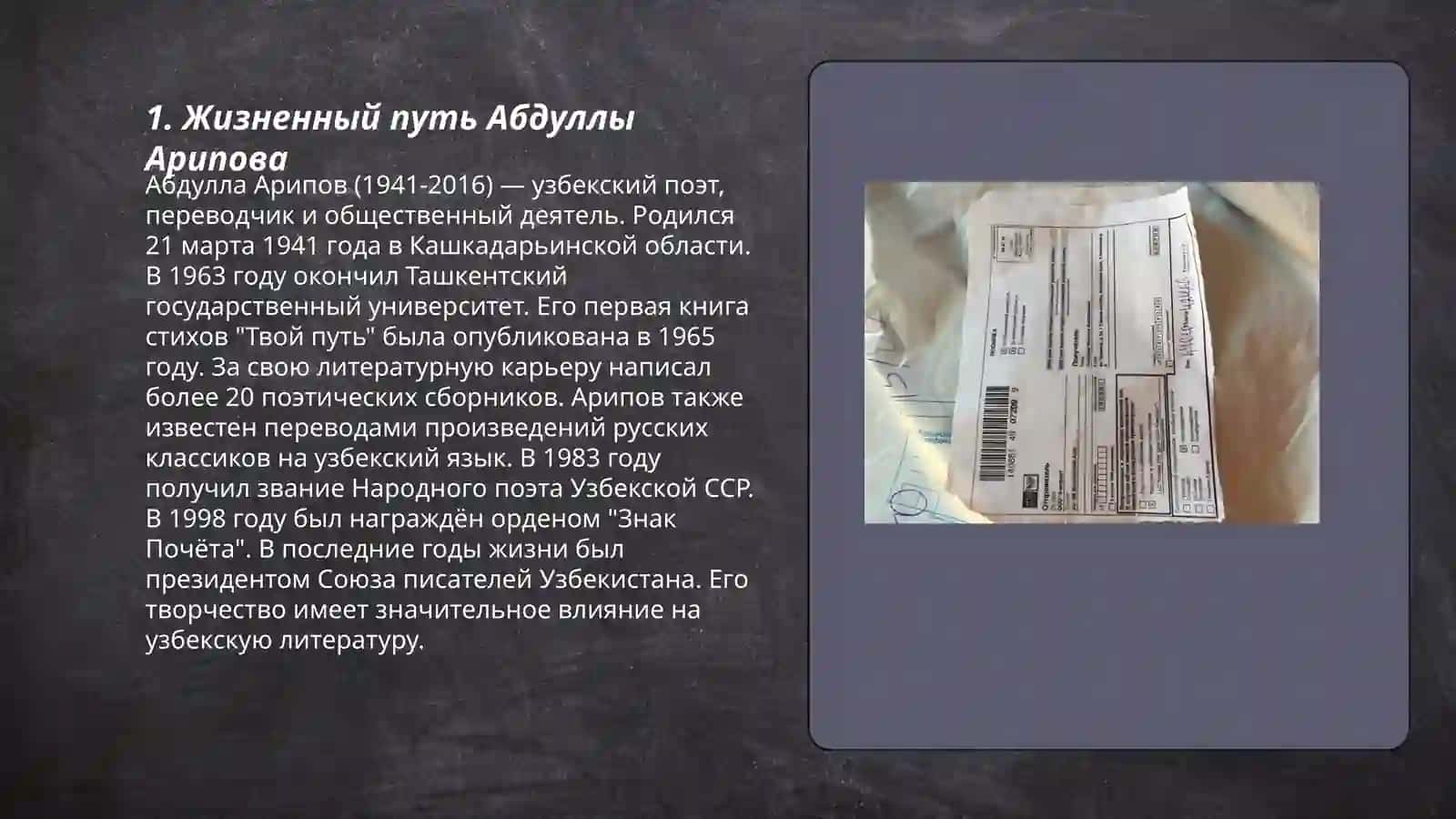 Жизненный путь Абдуллы Арипова 3