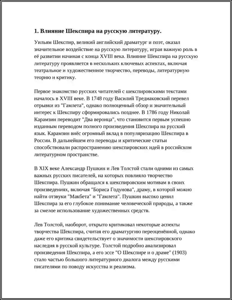ШЕКСПИР И ЕГО ГЕРОИ В ОЦЕНКЕ РУССКИХ ПИСАТЕЛЕЙ 3