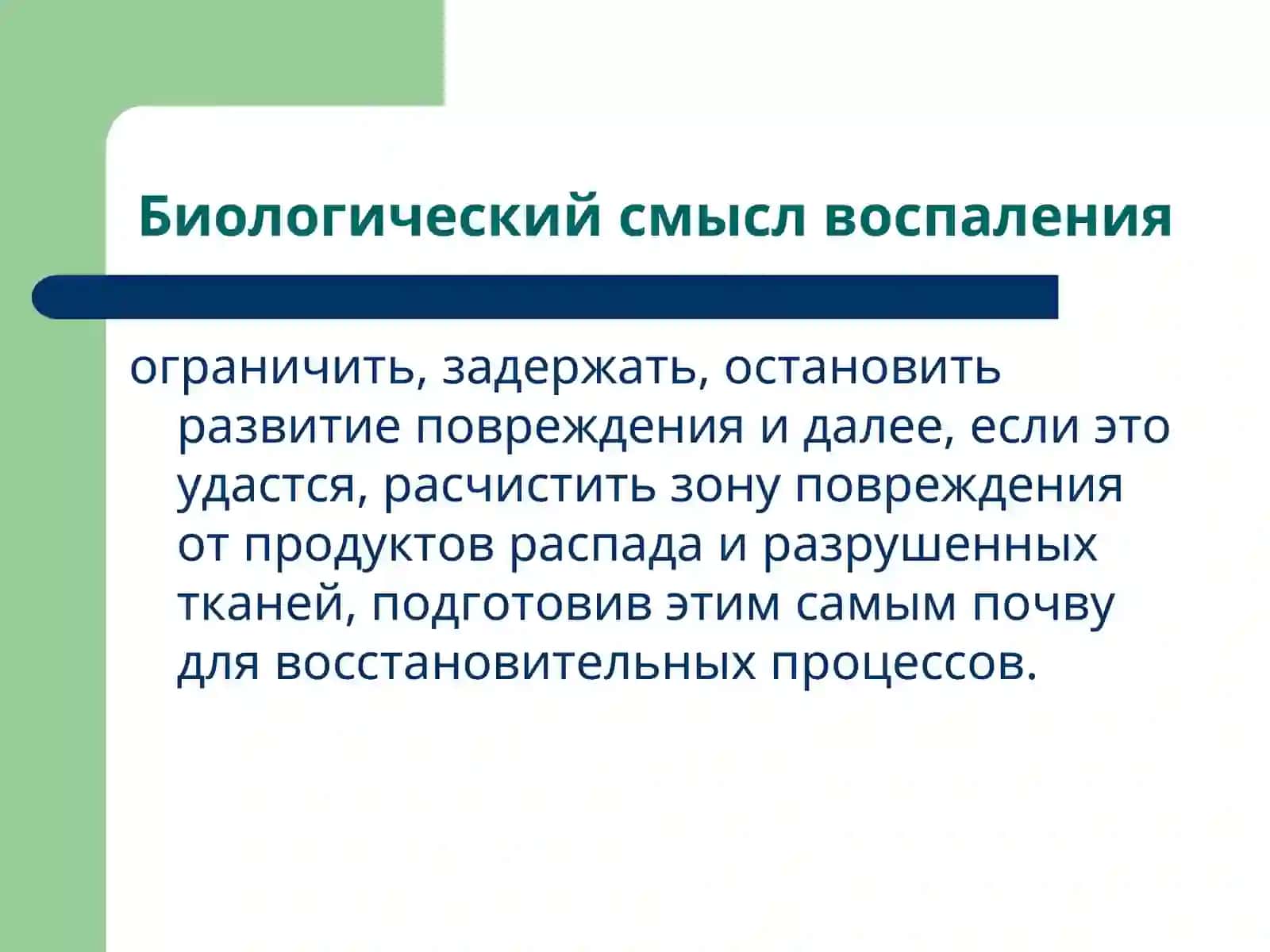 Патофизиология воспаления 3