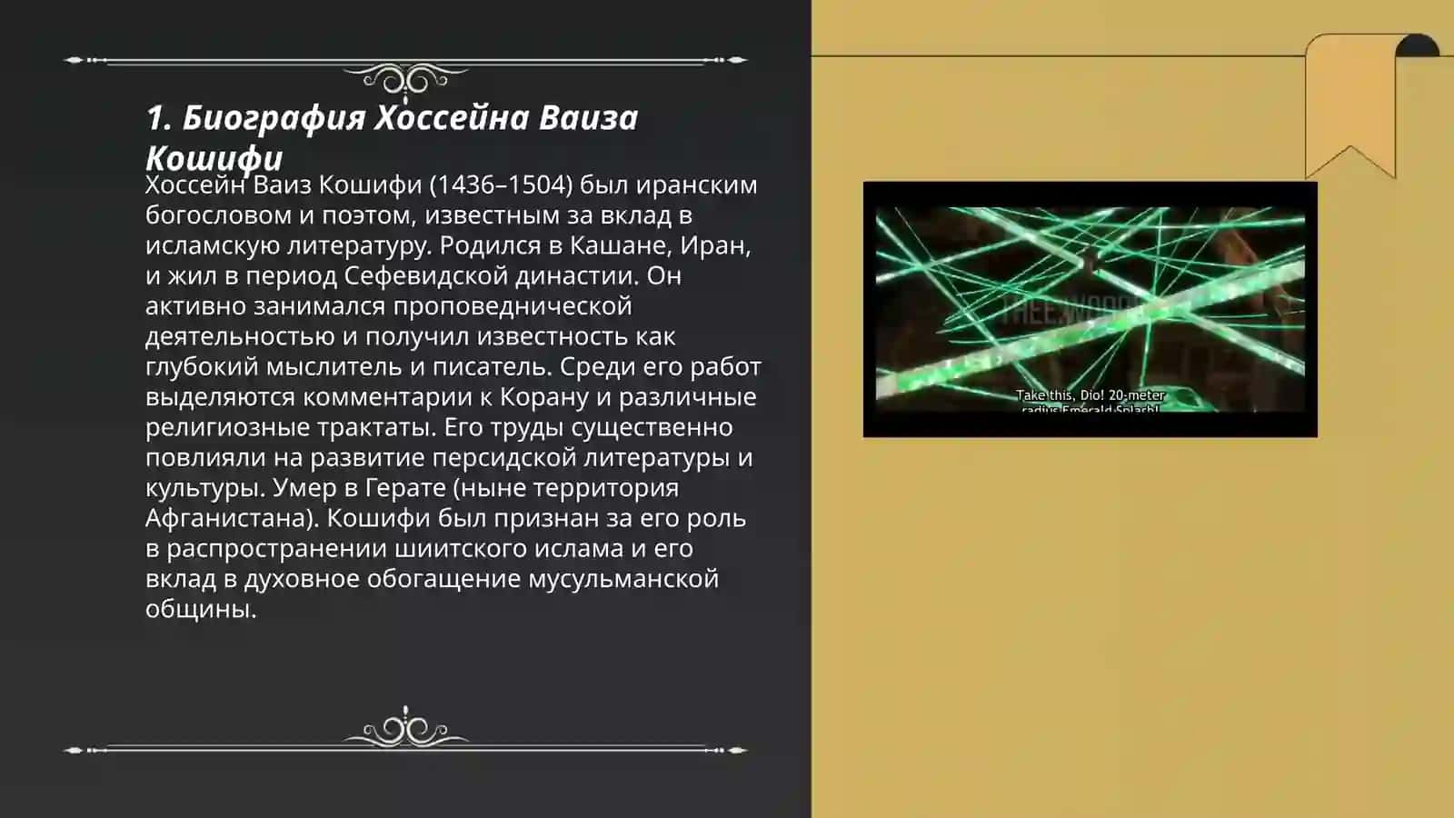 Нравственные взгляды Хоссейна Ваиза Кошифи 3