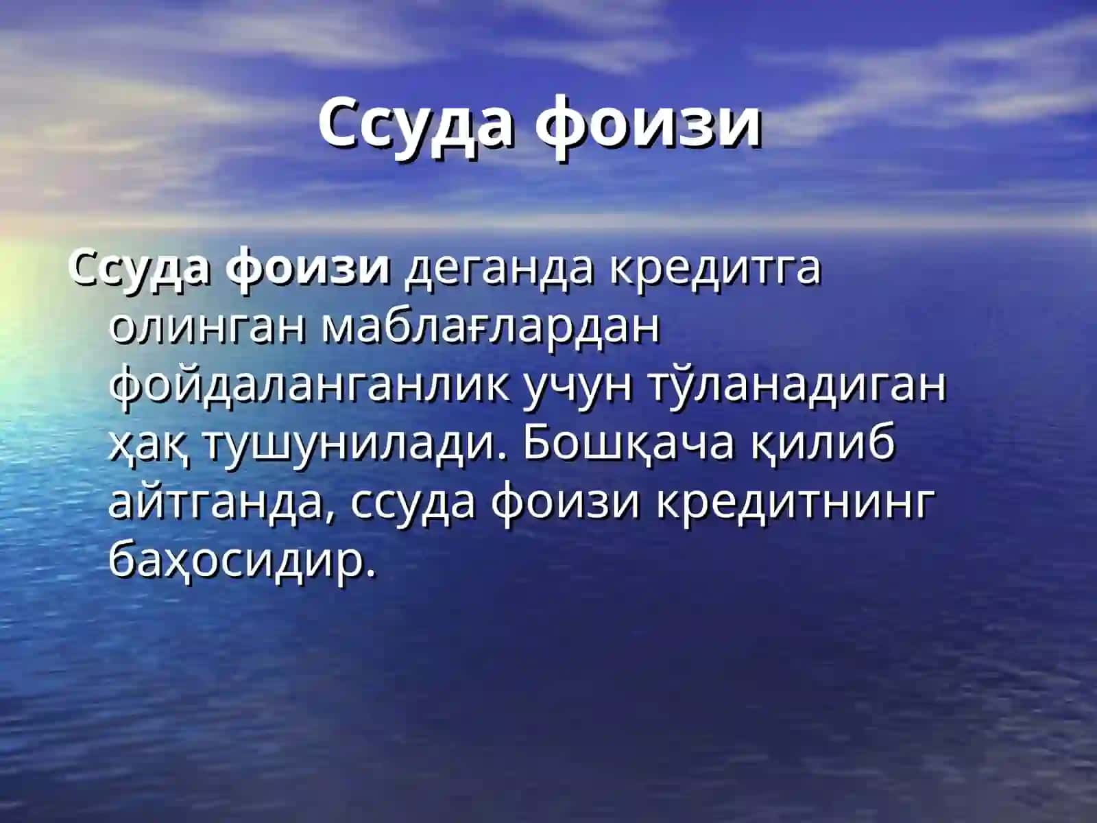 ССУДА ФОИЗИ ВА УНИНГ ИКТИСОДИЙ МОХИЯТИ 3