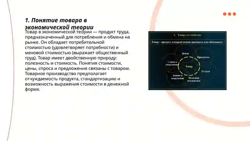Понятие товара и его свойства 3