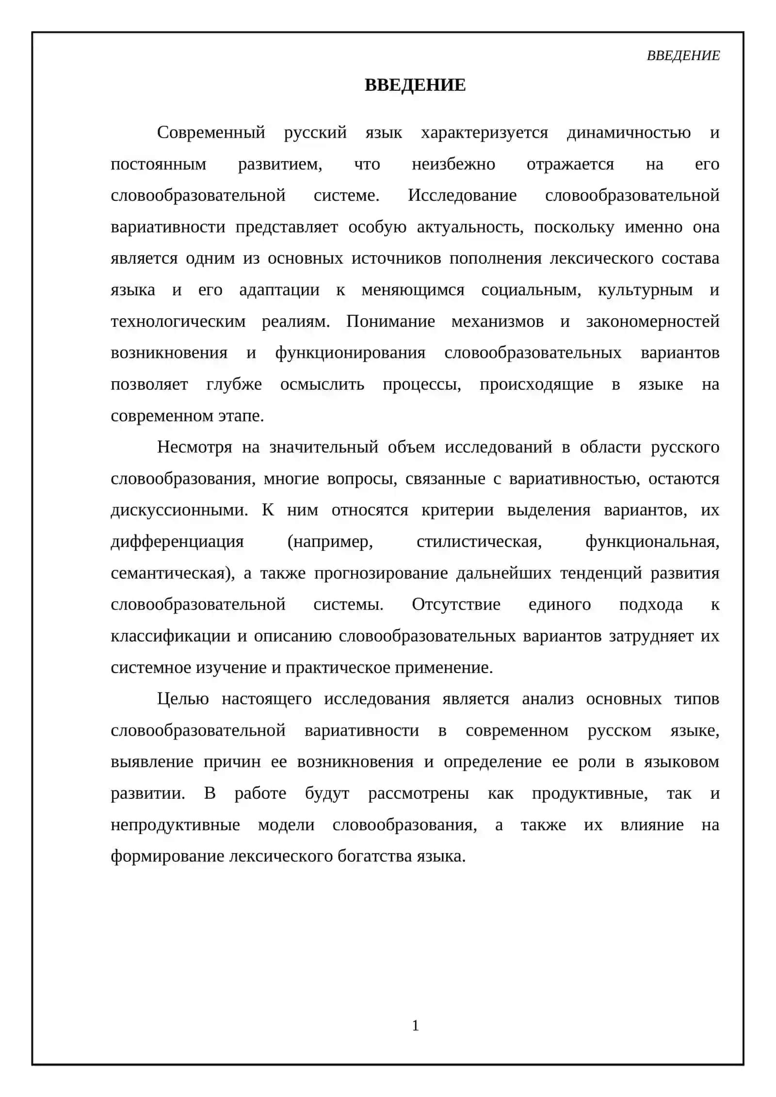 Курсовая работа "Словообразовательная вариативность в современном русском языке" 3