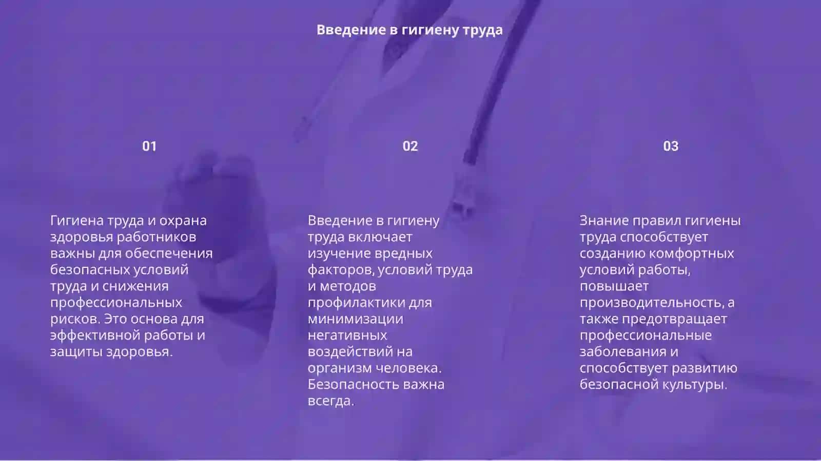 Гигиена труда и охрана здоровья работающих 3