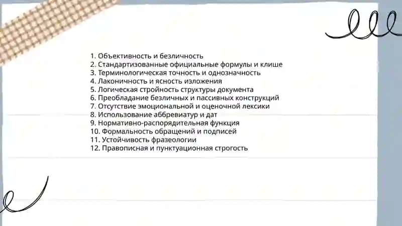 Официально-деловой стиль 3