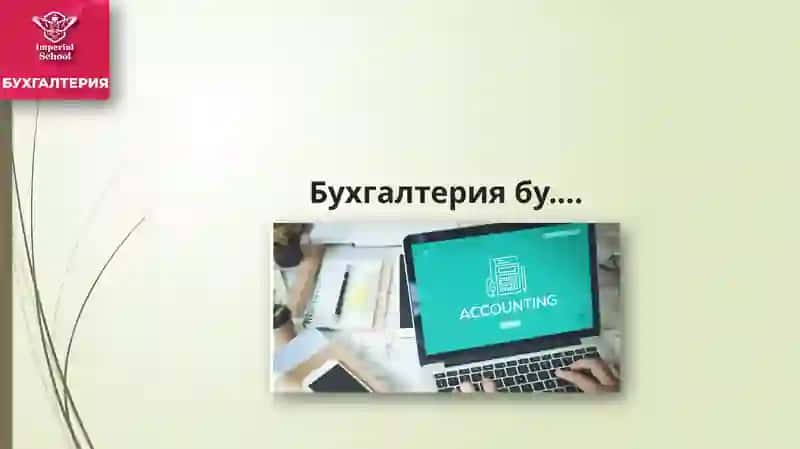 Бошловчилар учун бухгалтерия хисоби 3