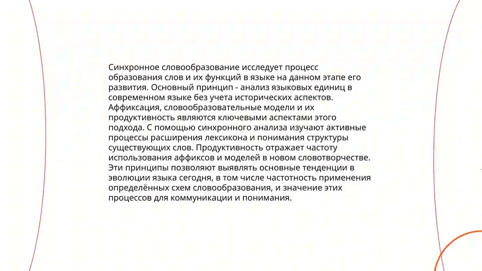 Способы синхронного словообразования 3