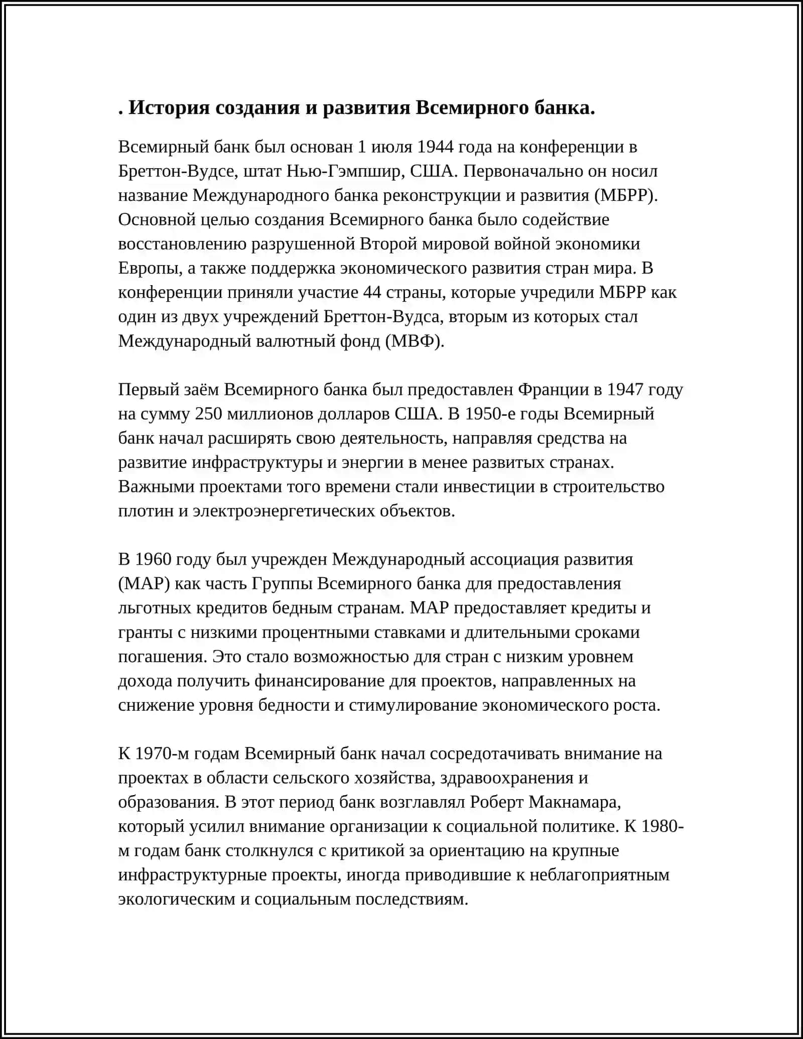 РОЛЬ ВСЕМИРНОГО БАНКА В РАЗВИТИИ МИРОВОЙ ЭКОНОМИКИ 3