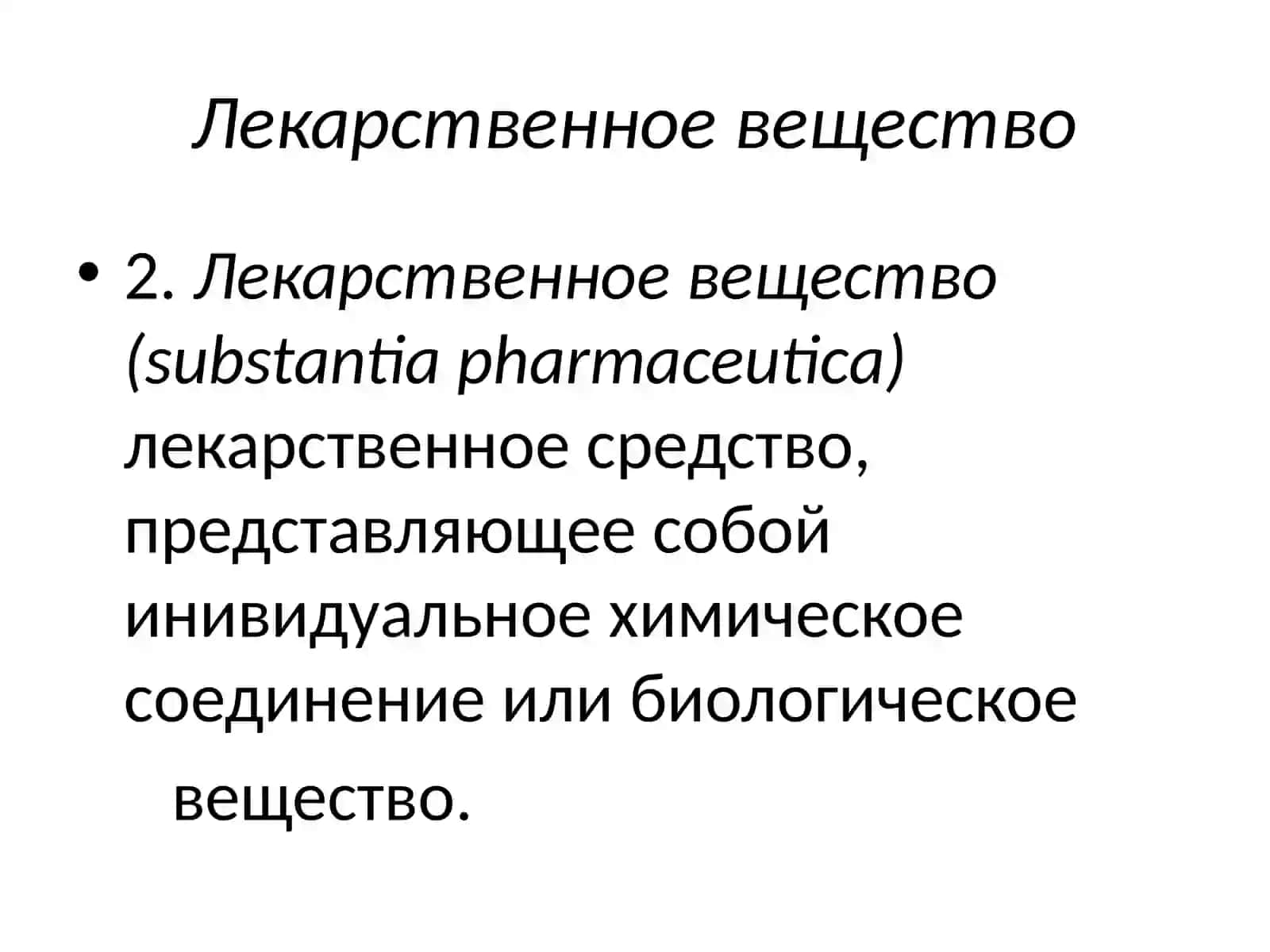 ФАРМАЦЕВТИЧЕСКАЯ ТЕРМИНОЛОГИЯ 3