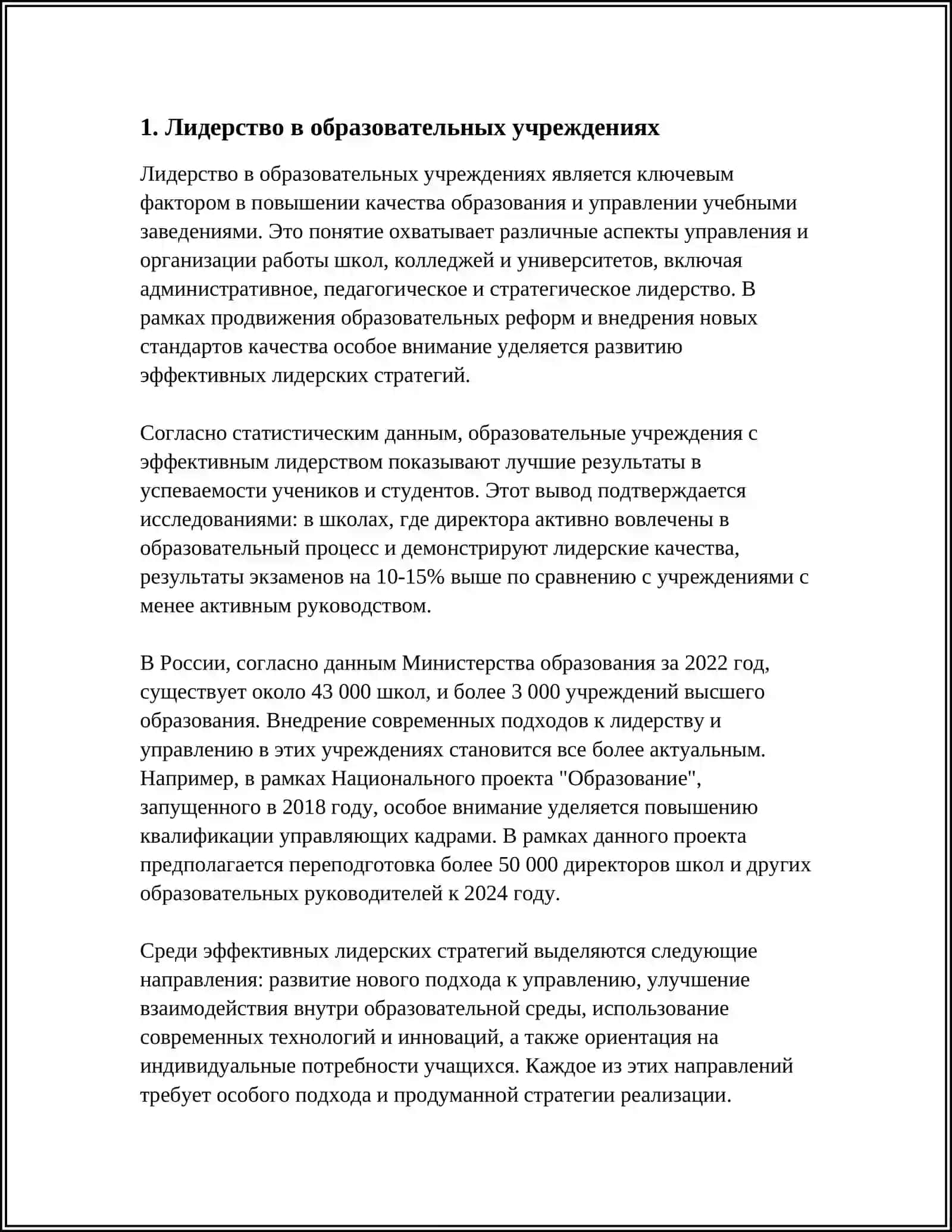 Лидерство в образовательных учреждениях 3
