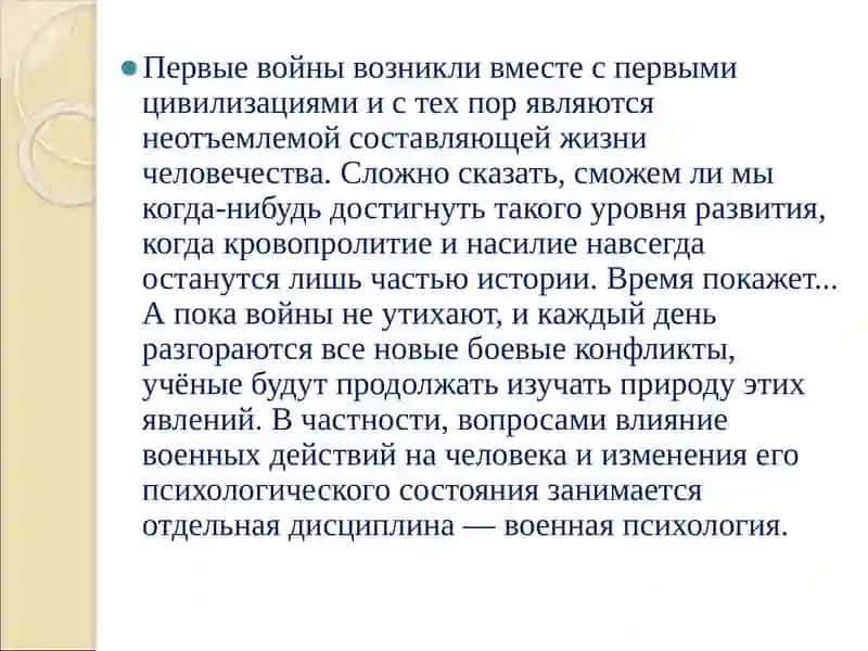 Презентация на тему: «Военнаяпсихология» 3