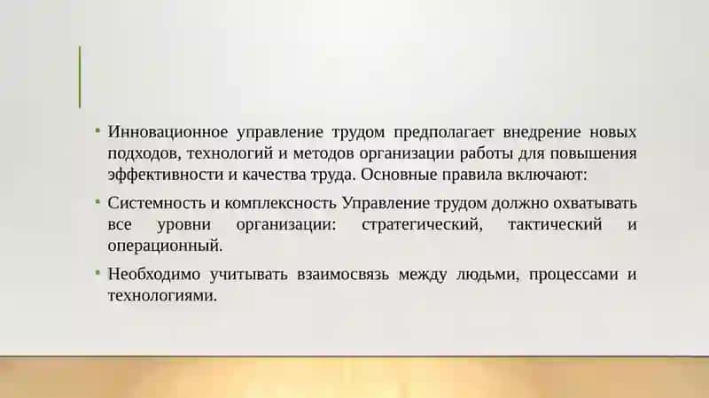 Основные правила и методы инновационного управления трудом. 3