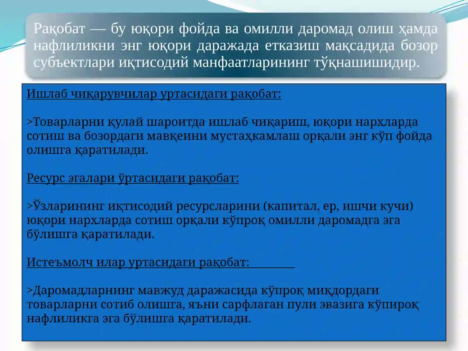 Ишлаб чиқарувчилар уртасидаги рақобат 3