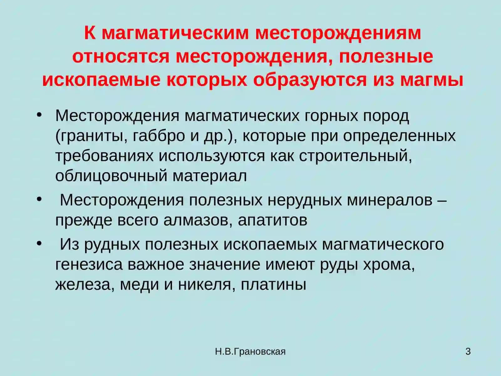 МАГМАТИЧЕСКИЕ МЕСТОРОЖДЕНИЯ 3