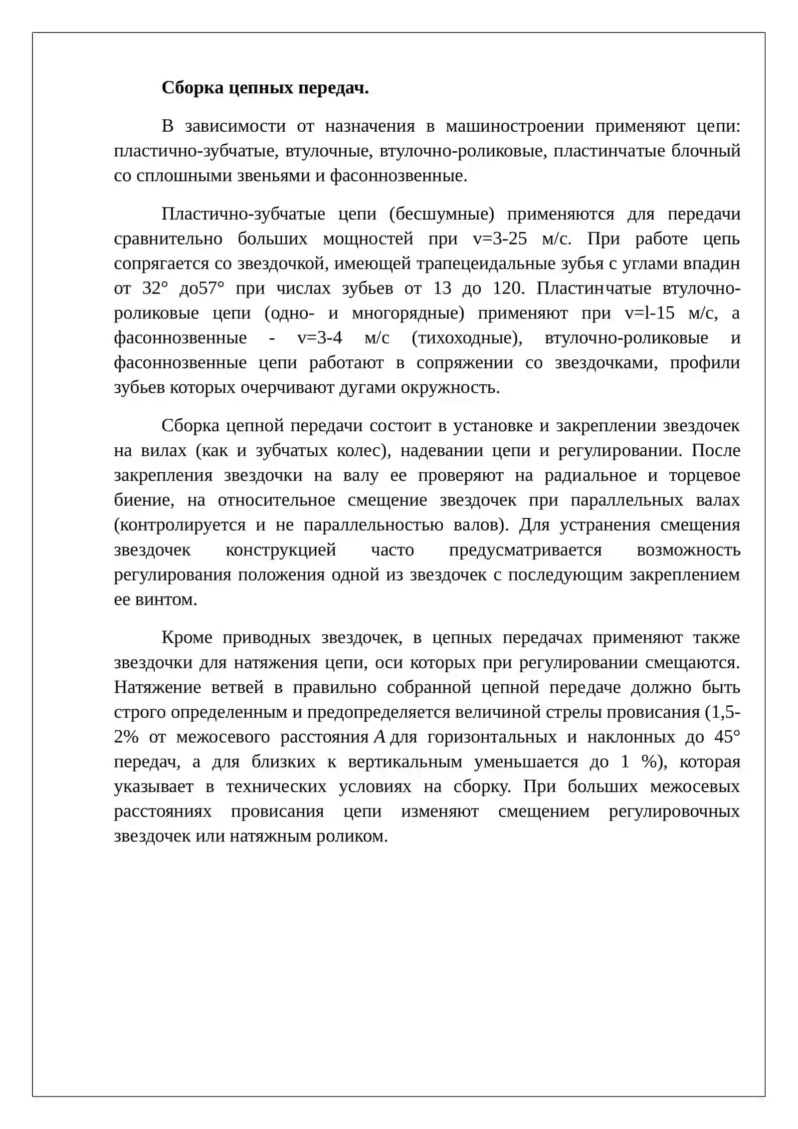 Сборка цепных передач 3