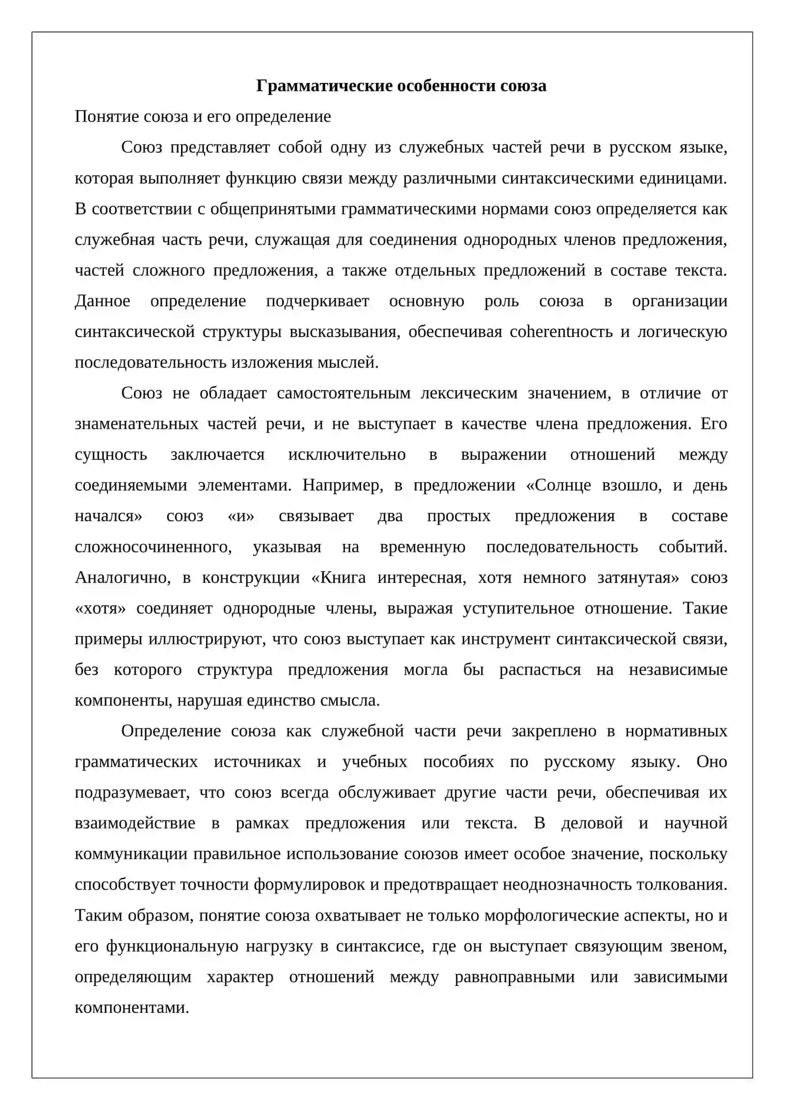 Союз как служебная часть речи 3