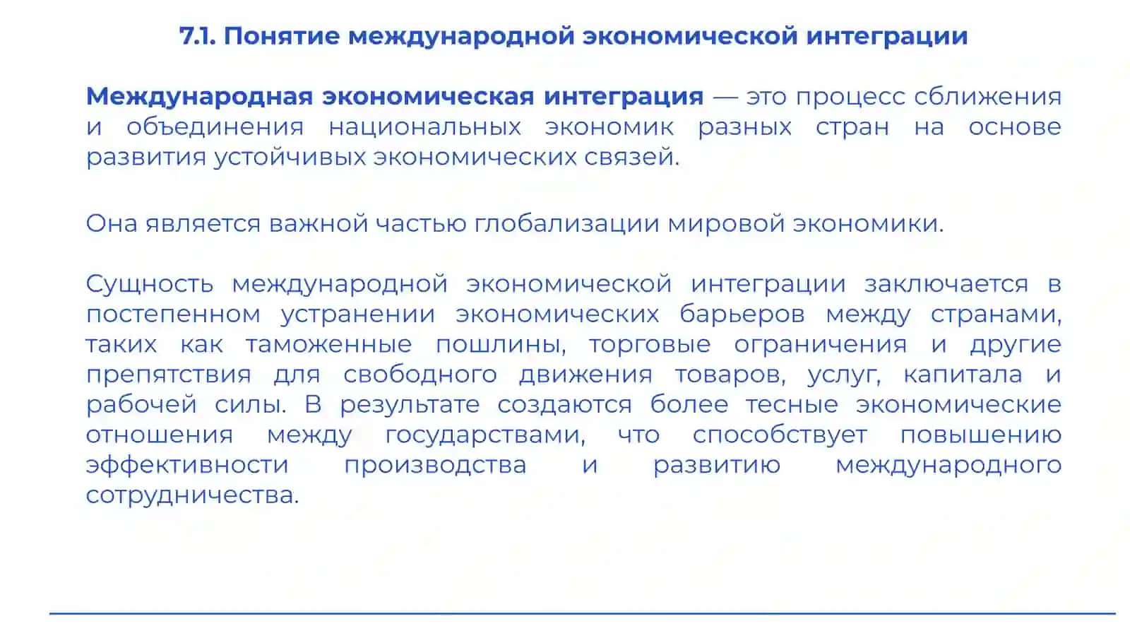 Международная экономическая интеграция 3