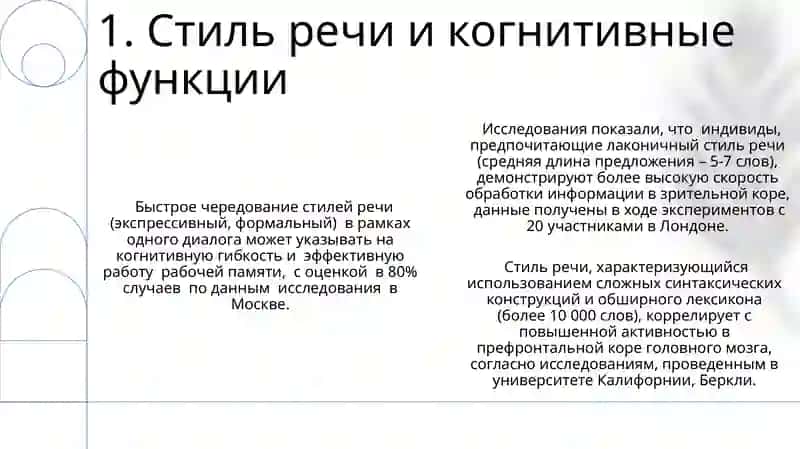 Головной мозг стили речи 3