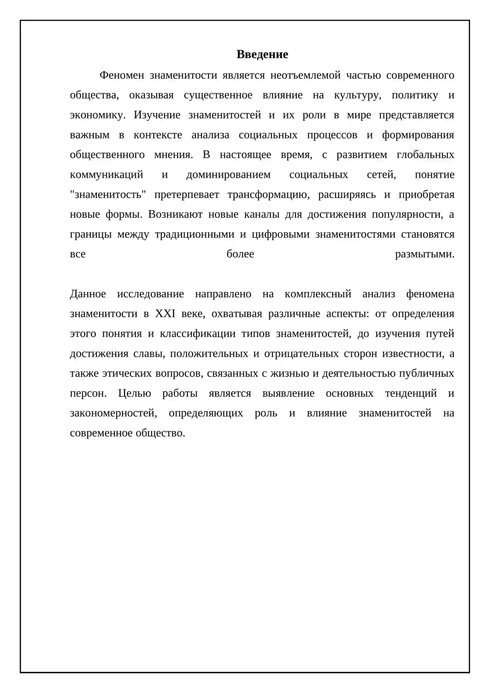 Феномен знаменитостей 3