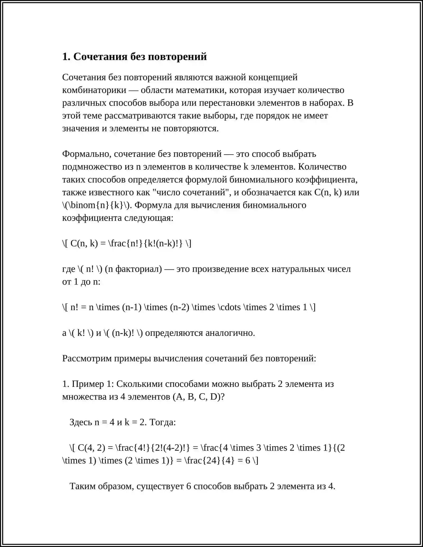 Сочетания без повторений 3