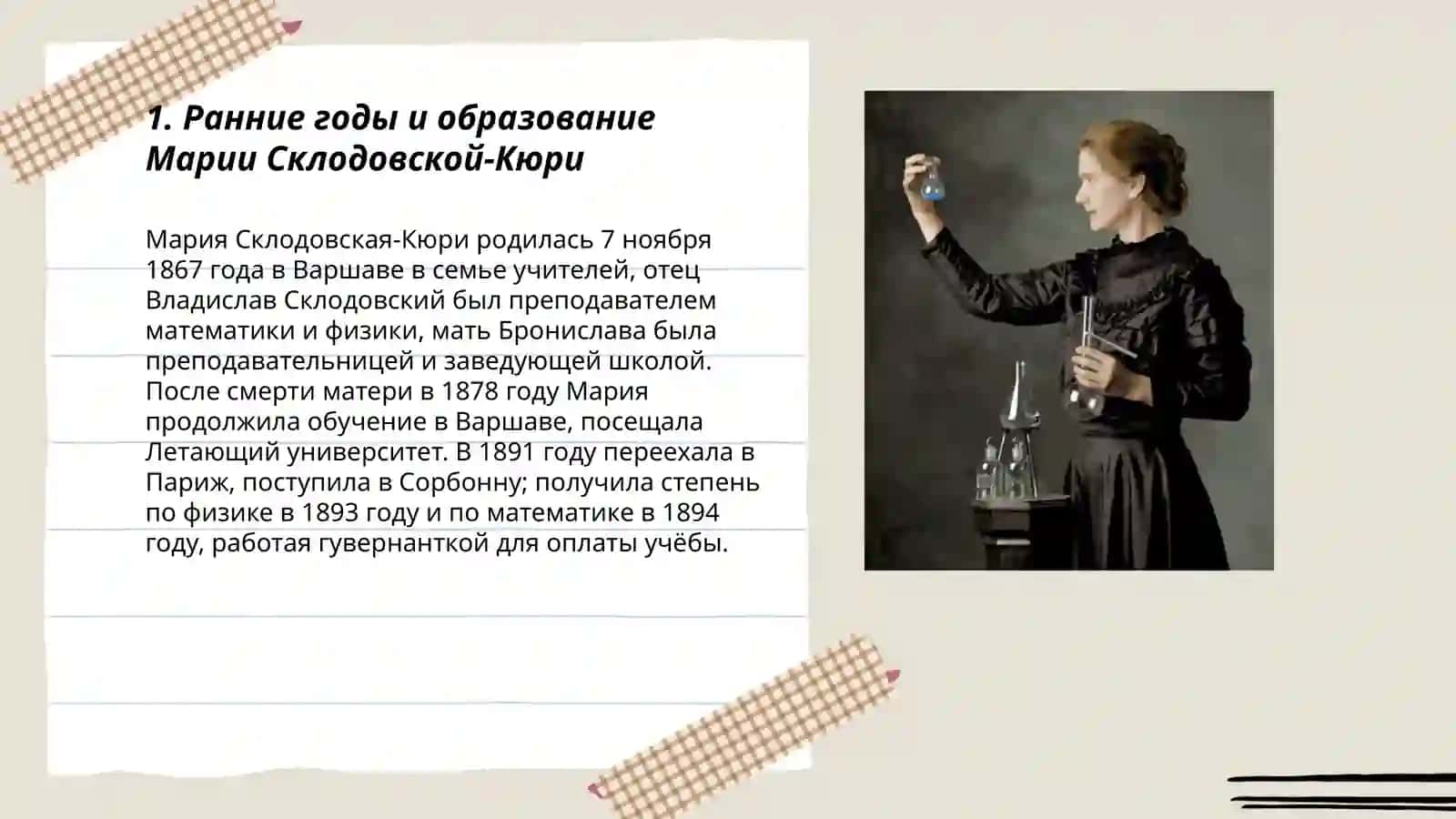 Жизнь и творчество Марие Курие 3