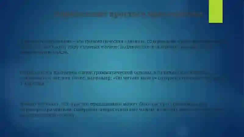 Определение простого предложения 3